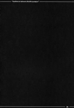 Page 25 of Kashima to Takusan Shikoshiko Pyuppyu