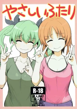 Page 1 of やさしいふたり