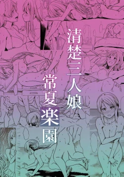 Page 32 of Seiso Sannin Musume Tokonatsu Rakuen