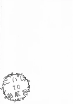 Page 4 of Koishi to Ofuro