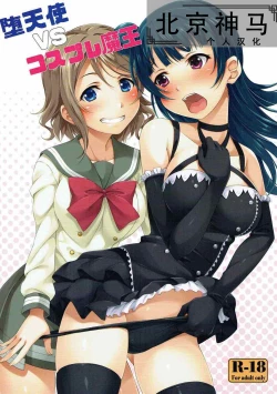 Page 1 of Datenshi vs Cosplay Maou | 墮天使 VS Cosplay魔王