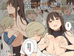 Download Oppai o Sawarasete Kureru Katei Kyoushi no Onee-san no Hanashi