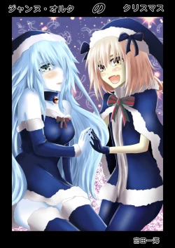 Page 1 of ジャンヌ・オルタ の クリスマス