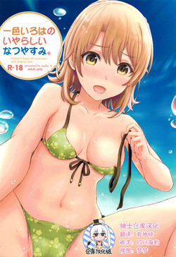 Download Isshiki Iroha no Iyarashii Natsuyasumi.