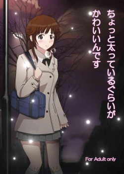 Page 1 of ちょっと太っているぐらいがかわいいんです