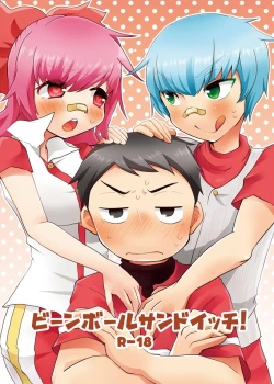 Page 1 of ビーンボールサンドイッチ!