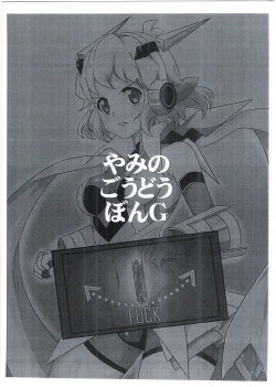 Page 3 of やみのごうどうほん。G