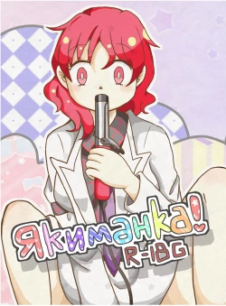 Page 1 of Якиманка！