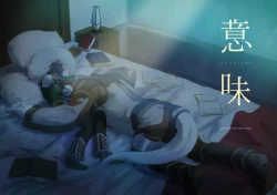 Page 1 of 意 味【ラオグリム×コーネリア】