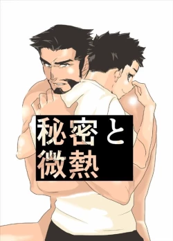 Page 1 of Himitsu to Binetsu