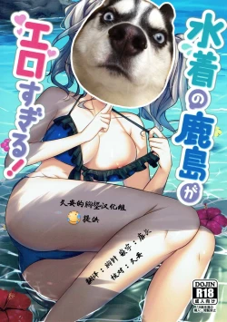 Page 2 of Mizugi no Kashima ga Erosugiru!