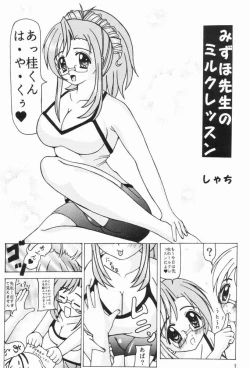 Page 2 of みずほ先生のミルクレッスン
