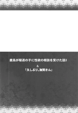 Page 3 of Kashima ga Kuchiku no Ko ni Seiyoku no Soudan o Uketa Hanashi 3
