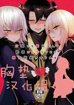 Page 1 of Josou Shita Fujimaru-kun ga Shinjuku Alter Combi ni Maryoku Kyoukyuu Saserareru Hon