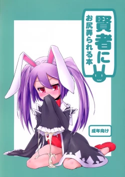 Page 1 of Kenja ni Oshiri Ijirareru Hon