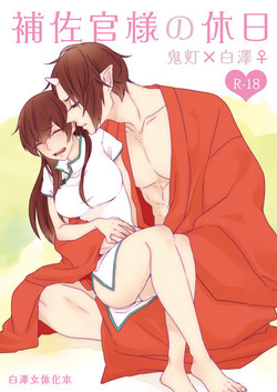 Download 補佐官様の休日