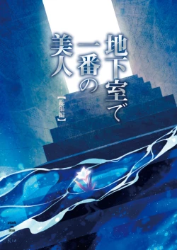 Page 1 of Chikashitsu de Ichiban no Bijin Soushuuhen