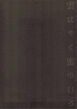 Page 3 of Kumo wa Yaku Mitsu no Iro