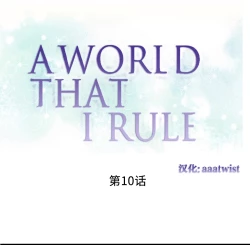 Page 174 of A World that I Rule | 我统治的世界 Ch.1-25