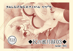 Download Ｋの蜜月録03