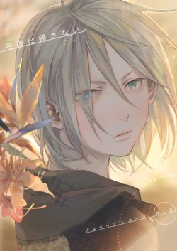 Page 1 of Konya wa Kaesanai.