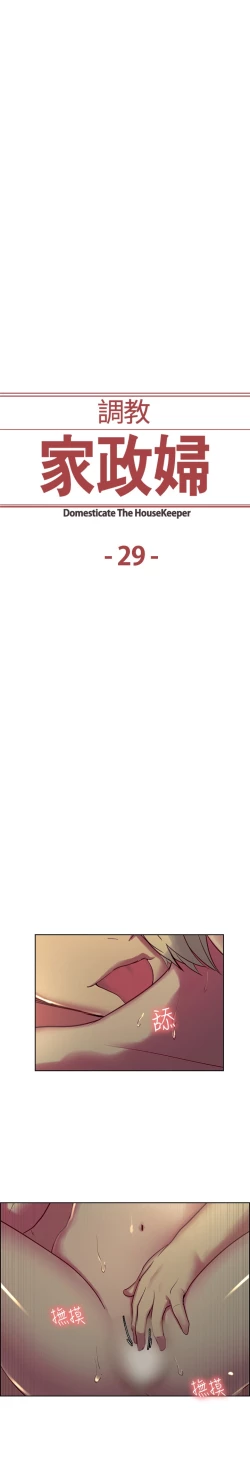 Page 2 of Domesticate the Housekeeper 调教家政妇 Ch.29~37