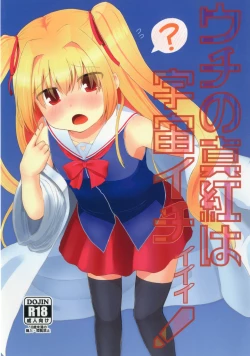 Page 1 of Uchi no Shinku wa Uchuu Ichiiii!