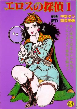Page 1 of Eros no Tantei 1