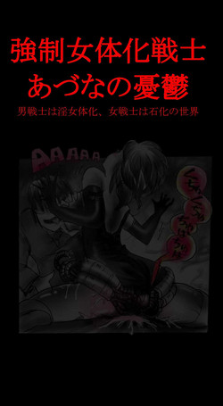 Download Feminized Warrior Azuna's Melancholy