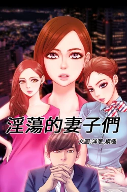 Page 1 of MY WIVES 淫荡的妻子们 Ch.4~10中文