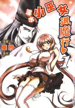 Page 4 of Seikan Reikan Miko Shoujo Mikoman 1 | 淫水小巫女退魔行 1