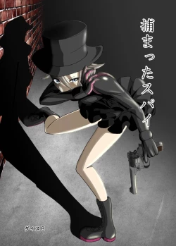 Page 1 of 捕まったスパイ