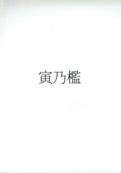 Page 18 of Kako no Kiken na Siesta