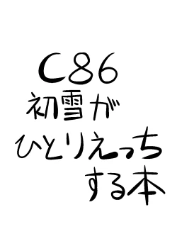 Page 12 of 初雪が道具を使ってオナニーするマンガ