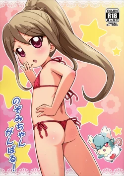 Page 1 of Nozomi-chan Ganbaru!