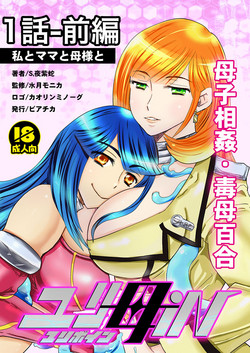 Download 1話前編18頁【母子相姦・毒母百合】ユリ母iN（ユリボイン） Vol. 1 - Part 1