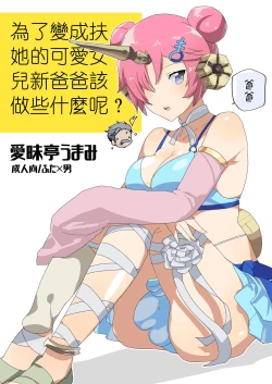 Page 2 of Futanari ni Natta Kawaii Musume no Tame ni Shinmai Papa wa Nani o Subeki ka?