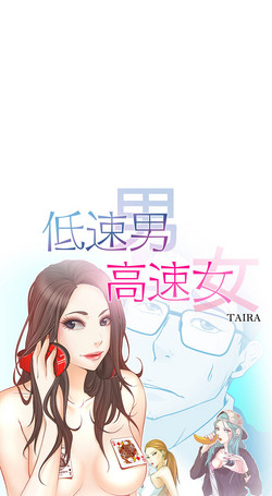 Download 中文韩漫 低速男高速女 Ch.0-5