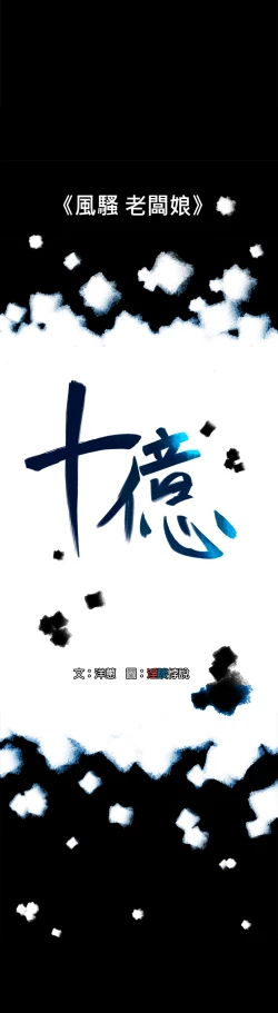 Page 78 of 中文韩漫 十億風騷老闆娘 Ch.0-10