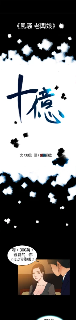 Page 96 of 中文韩漫 十億風騷老闆娘 Ch.0-10