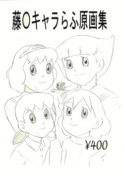 Page 1 of Fujiko Chara Rough Gengashuu