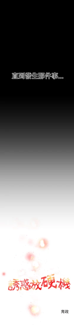 Page 138 of 中文韩漫 誘惑放硬機 Ch.0-3