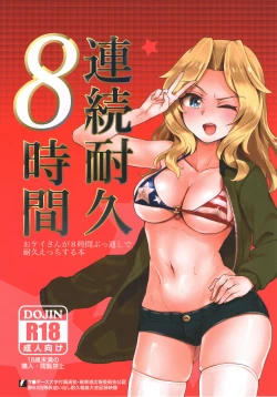 Page 1 of Renzoku Taikyuu 8san ga 8-jikan Buttooshi de Taikyuu Ecchi Suru Hon