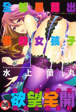 Download Sarakedashi Onnanoko | 全都暴露出來的女孩子