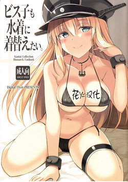 Download Bisko mo Mizugi ni Kigaetai.