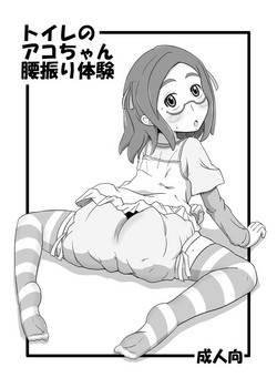 Download Toile no Ako-chan Koshifuri Taiken