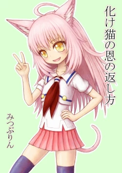 Page 1 of 化け猫の恩の返し方