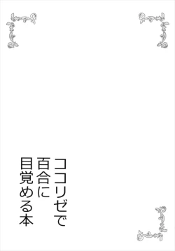 Page 21 of KokoRize de Yuri ni Mezameru Hon