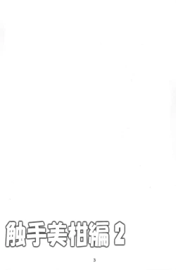 Page 3 of Dark Matter to Shokushu Mikan Hen 2