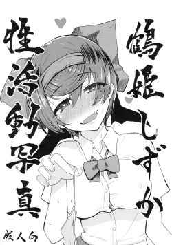 Page 1 of Tsuruki Shizuka Sei katsudo Shashin